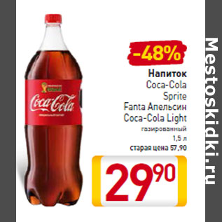 Акция - Напиток Coca-Cola Sprite Fanta Апельсин Coca-Cola Light