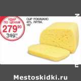 Магазин:Spar,Скидка:Сыр Рокишкио 45% 