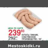 Магазин:Spar,Скидка:Купаты Пикник 