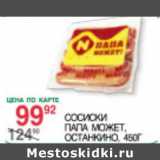 Магазин:Spar,Скидка:Сосиски Папа может Останкино