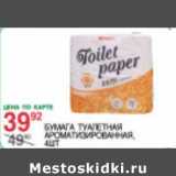 Магазин:Spar,Скидка:Бумага туалетная ароматизированная 