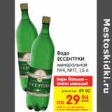 Магазин:Карусель,Скидка:Вода
ЕССЕНТУКИ
минеральная
№4, №17