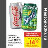 Магазин:Карусель,Скидка:Напиток
COCA-COLA
Light, SPRITE
газированный