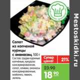 Магазин:Карусель,Скидка:Салат из копченой курицы с ананасом