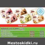 Магазин:Карусель,Скидка:Мороженое Viva Crema 8,3-13,8% маскарпоне/ягоды, персик/маракуйя