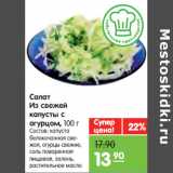 Магазин:Карусель,Скидка:Салат
Из свежей
капусты с
огурцом
