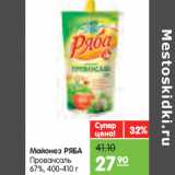 Магазин:Карусель,Скидка:Майонез РЯБА
Провансаль
67%,