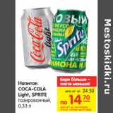 Магазин:Карусель,Скидка:Напиток
COCA-COLA
Light, SPRITE