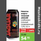 Магазин:Карусель,Скидка:Напиток энергетический Jaguar слабоалкогольный газированный 7,2%
