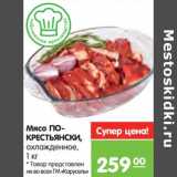 Магазин:Карусель,Скидка:Мясо По-
крестьянски
