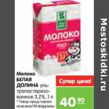 Магазин:Карусель,Скидка:Молоко Белая Долина ультрапастеризованное 3,2%