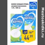 Магазин:Лента,Скидка:Молоко БОЛЬ ШАЯ КРУЖКА ,
ультрапастеризованное,
1,5%