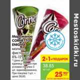 Магазин:Карусель,Скидка:Мороженое Cornetto Enigma 