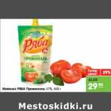 Магазин:Карусель,Скидка:Майонез Ряба Провансаль 67%