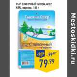 Магазин:Лента,Скидка:Сыр Сливочный ТЫСЯЧА ОЗЕР,
50%, нарезка
