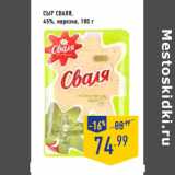Магазин:Лента,Скидка:Сыр СВАЛЯ,
45%, нарезка