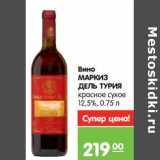 Магазин:Карусель,Скидка:Вино Маркиз Дель Турия красное сухое 12,5%