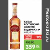 Магазин:Карусель,Скидка:Коньяк Российский Золотая выдержка 5* 40%