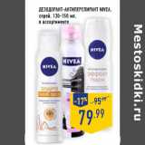 Магазин:Лента,Скидка:Дезодорант-антиперспирант NIVEA,
спрей
