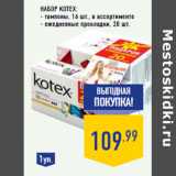 Магазин:Лента,Скидка:НАБОР KOTEX: