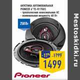 Акустика автомобильная
PIONEER 6”TS-R1750S
