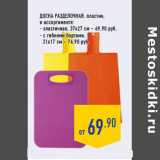 Магазин:Лента,Скидка:Доска разделочная, пластик,
