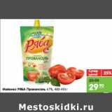 Магазин:Карусель,Скидка:Майонез Ряба Провансаль 67%