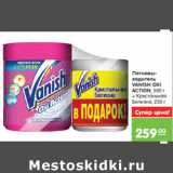 Магазин:Карусель,Скидка:Пятновыводитель
VANISH OXI
ACTION 500г