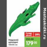 Магазин:Карусель,Скидка:Надувной
крокодил
168х86 см