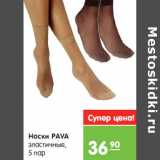 Магазин:Карусель,Скидка:Носки PAVA
эластичные,
5 пар