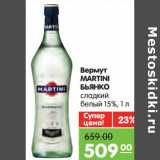 Магазин:Карусель,Скидка:Вермут Martini Бьянко сладкий белый 15%