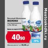 Магазин:К-руока,Скидка:Молоко Веселый Молочник пастеризованное 2,5%