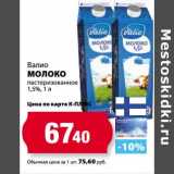 К-руока Акции - Молоко Валио пастеризованное 1,5%