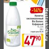 Магазин:Билла,Скидка:Напиток
кисломолочный
Bio Баланс
Кефирный
1%, 2,5%