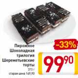 Магазин:Билла,Скидка:Пирожное 
Шоколадная 
трилогия
Шереметьевские 
торты