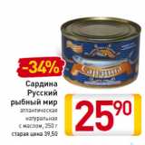 Магазин:Билла,Скидка:Сардина
Русский 
рыбный мир