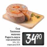 Магазин:Билла,Скидка:Сыр
Топленое 
молочко
Радость вкуса 50%
