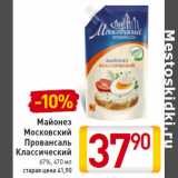 Магазин:Билла,Скидка:Майонез
Московский
Провансаль
Классический
67%