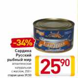Магазин:Билла,Скидка:Сардина
Русский 
рыбный мир