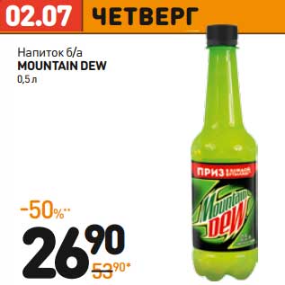 Акция - Напиток б/а MOUNTAIN DEW