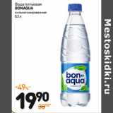 Дикси Акции - Вода питьевая
BONAQUA
сильногазированная