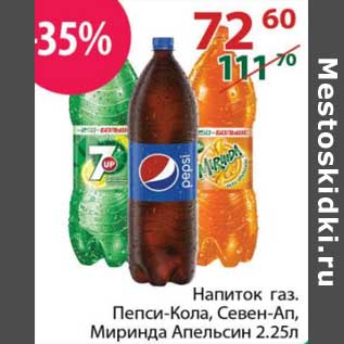 Акция - Напиток газ. Пепси-Кола /Севен-Ап/ Миринда Апельсин