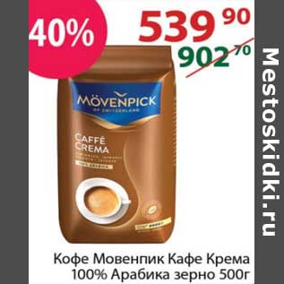 Акция - Кофе Мовенпик Кафе Крема 100% Арабика зерно