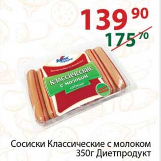 Акция - Сосиски Классические с молоком Диетпродукт