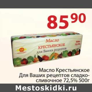 Акция - Масло Крестьянское Для ваших рецептов сладко-сливочное 72,5%