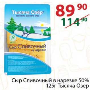 Акция - Сыр Сливочный в нарезке 50% Тысяча Озер