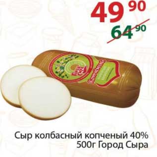 Акция - Сыр колбасный копченый 40% Город Сыра