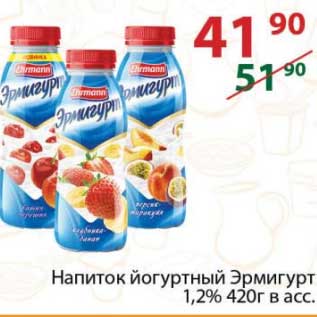 Акция - Напиток йогуртный Эрмигурт 1,2%