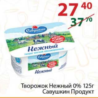 Акция - Творожок Нежный 0% Савушкин Продукт