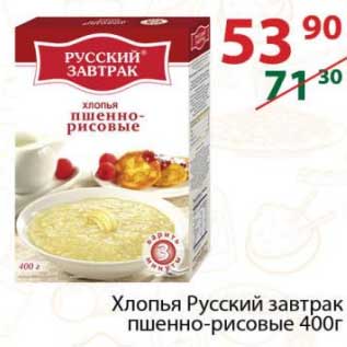 Акция - Хлопья Русский завтрак пшенно-рисовые